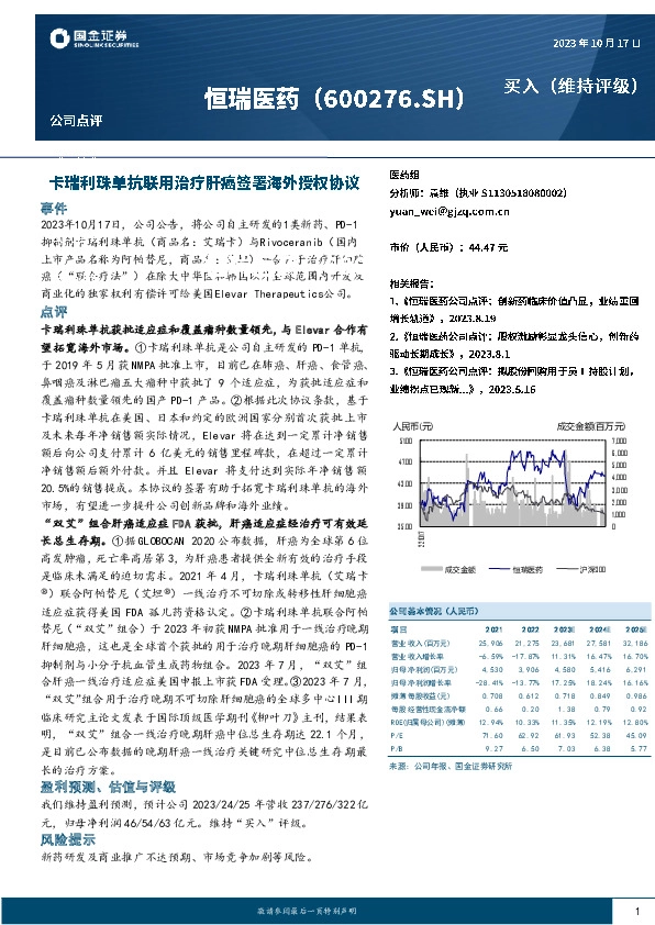 卡瑞利珠单抗联用治疗肝癌签署海外授权协议