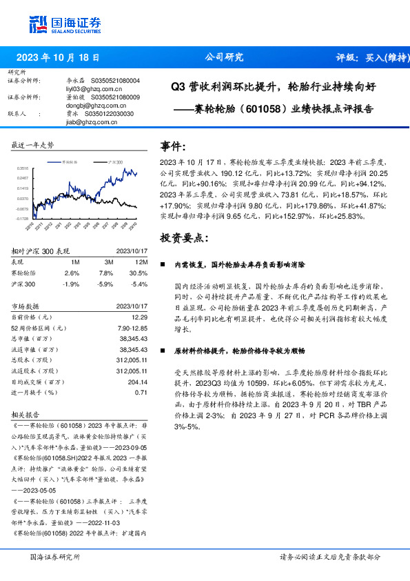 业绩快报点评报告：Q3营收利润环比提升，轮胎行业持续向好
