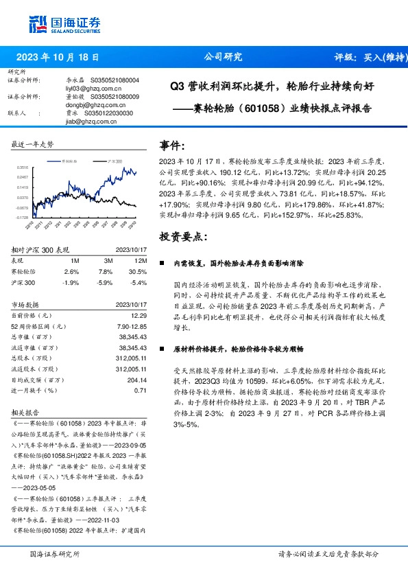 业绩快报点评报告：Q3营收利润环比提升，轮胎行业持续向好