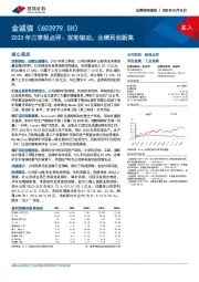 2023年三季报点评：双轮驱动，业绩再创新高