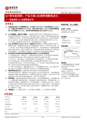 首旅酒店Q3业绩预增点评：Q3预告超预期，产品升级+收益管理赋能成长