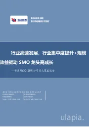 公司首次覆盖报告:行业高速发展,行业集中度提升+规模效益驱动SMO龙头高成长