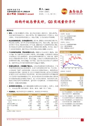 结构升级态势良好，Q3实现量价齐升