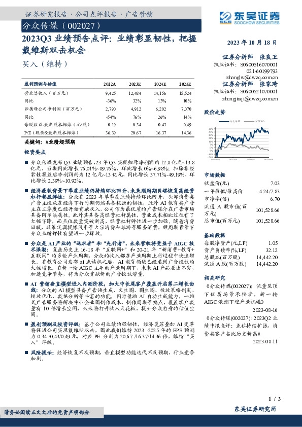 2023Q3业绩预告点评：业绩彰显韧性，把握戴维斯双击机会