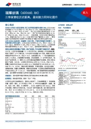 三季度营收历史新高,盈利能力同环比提升