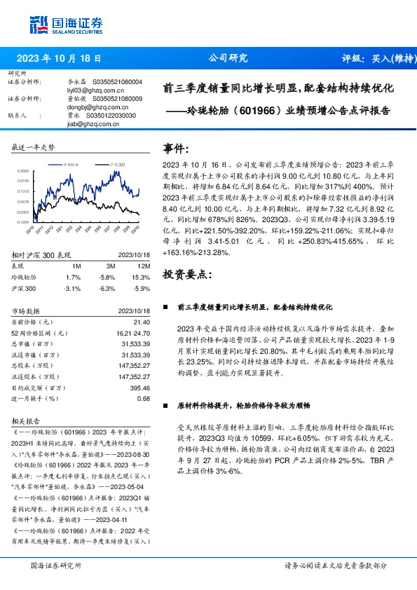 业绩预增公告点评报告：前三季度销量同比增长明显，配套结构持续优化