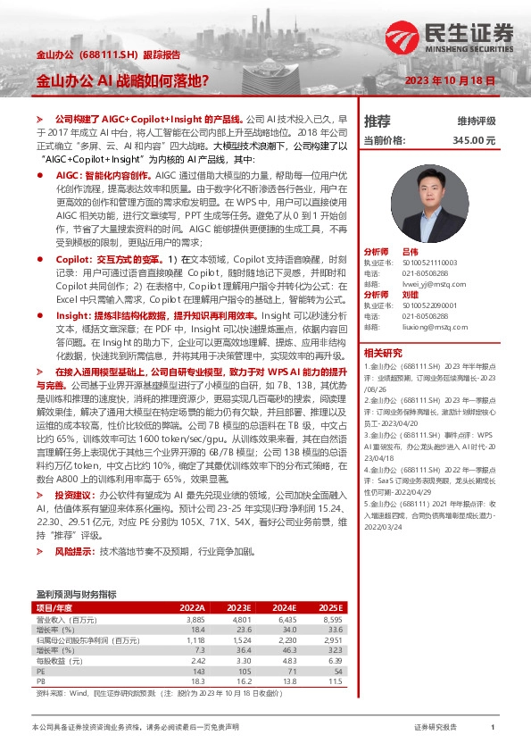 跟踪报告：金山办公AI战略如何落地？