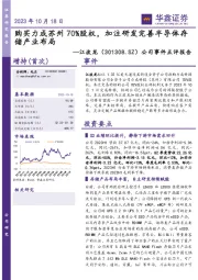 公司事件点评报告：购买力成苏州70%股权，加注研发完善半导体存储产业布局