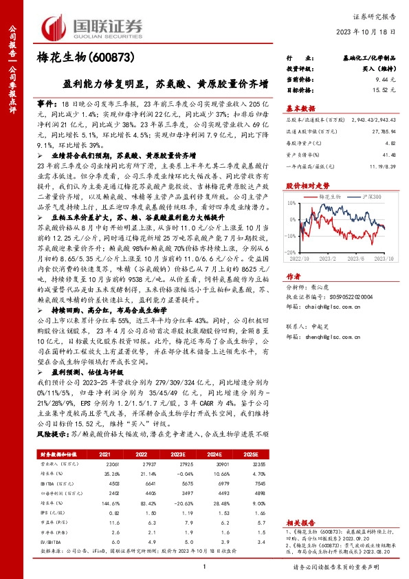盈利能力修复明显，苏氨酸、黄原胶量价齐增
