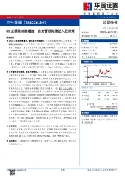 Q3业绩维持高增速，自免管线陆续进入收获期