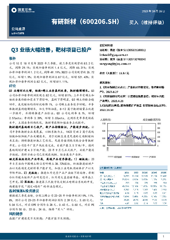 Q3业绩大幅改善，靶材项目已投产