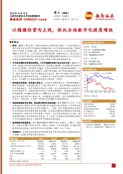 以稳健经营为主线,依托全面数字化提质增效