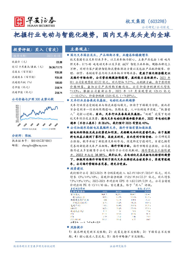 把握行业电动与智能化趋势，国内叉车龙头走向全球