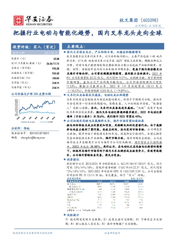 把握行业电动与智能化趋势，国内叉车龙头走向全球