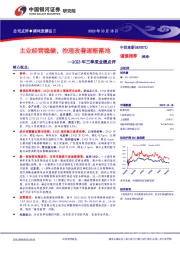 2023年三季度业绩点评：主业经营稳健，治理改善逐渐落地