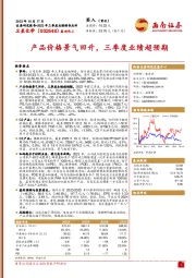 2023年三季度业绩预告点评：产品价格景气回升，三季度业绩超预期