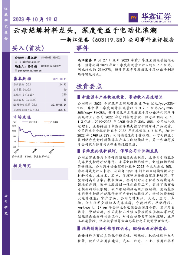 公司事件点评报告：云母绝缘材料龙头，深度受益于电动化浪潮