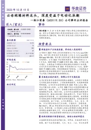 公司事件点评报告:云母绝缘材料龙头,深度受益于电动化浪潮
