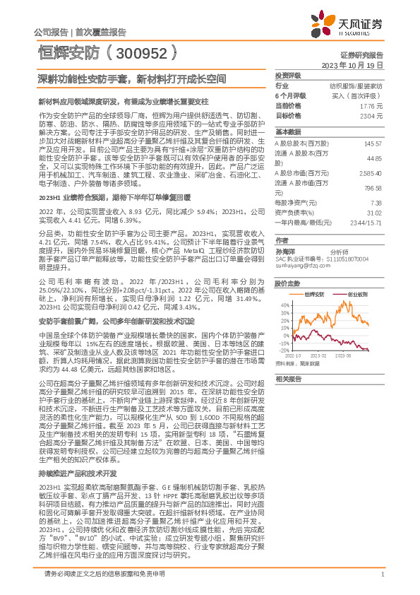 深耕功能性安防手套，新材料打开成长空间
