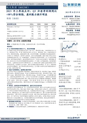 2023年三季报点评:Q3归母净利润同比+80%符合预期,盈利能力提升明显