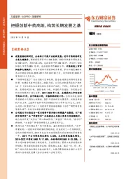 深度研究:把握创新中药高地,构筑长期发展之基