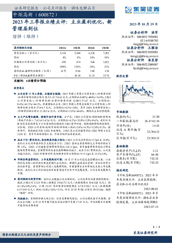2023年三季报业绩点评：主业盈利优化，新管理层到位