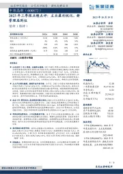 2023年三季报业绩点评:主业盈利优化,新管理层到位