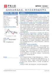 高端快运格局改善,携手京东静待提质降本