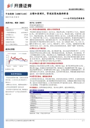 公司信息更新报：业绩加速增长，管理层落地期待新春