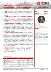 2023年三季报点评:核心业务稳健成长,三大板块毛利率持续改善