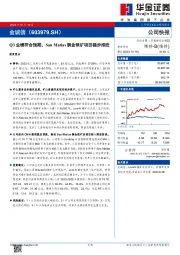 Q3业绩符合预期，San Matias铜金银矿项目稳步推进