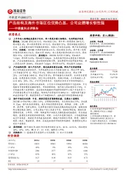 中联重科点评报告：产品结构及海外市场区位优势凸显，公司业绩增长韧性强