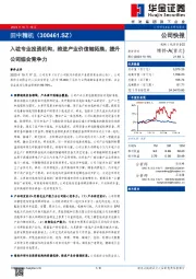 入驻专业投资机构,推进产业价值链拓展,提升公司综合竞争力
