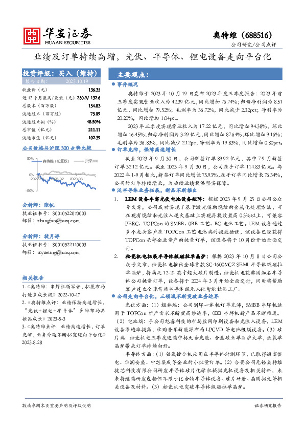 业绩及订单持续高增，光伏、半导体、锂电设备走向平台化