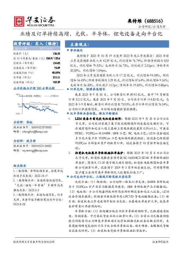 业绩及订单持续高增，光伏、半导体、锂电设备走向平台化