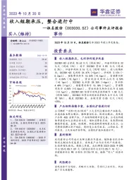 公司事件点评报告：收入短期承压，整合进行中