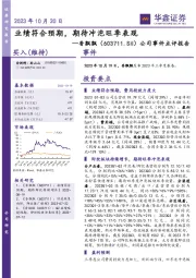 公司事件点评报告：业绩符合预期，期待冲泡旺季表现