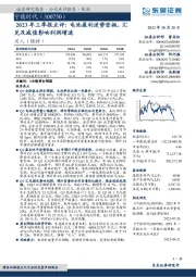 2023年三季报点评：电池盈利逆势坚挺，汇兑及减值影响利润增速