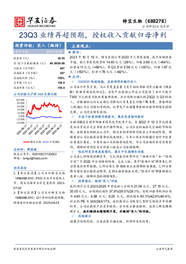 23Q3业绩再超预期，授权收入贡献归母净利