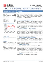 23Q3业绩再超预期，授权收入贡献归母净利
