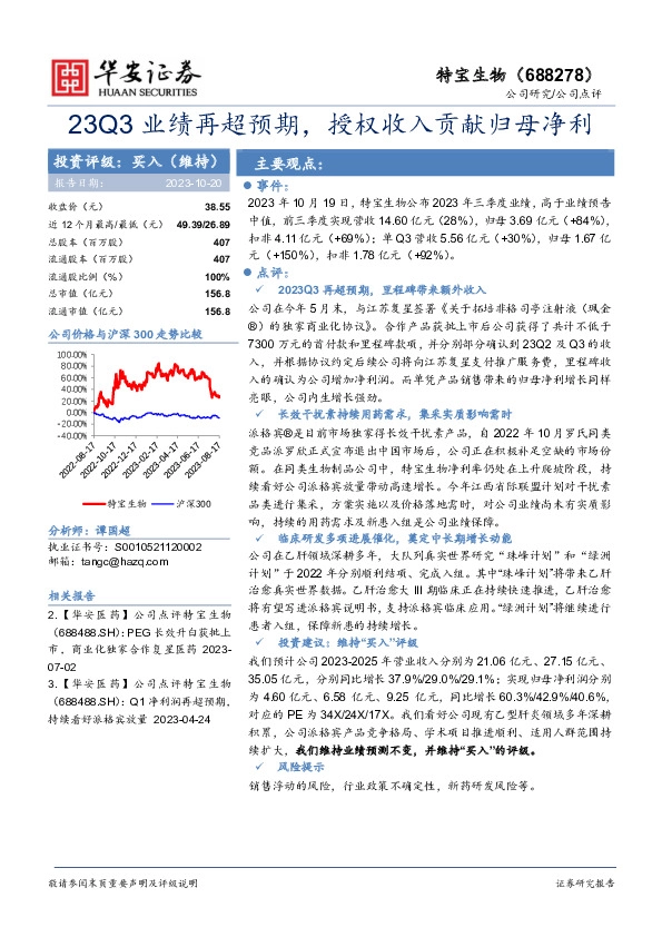 23Q3业绩再超预期，授权收入贡献归母净利