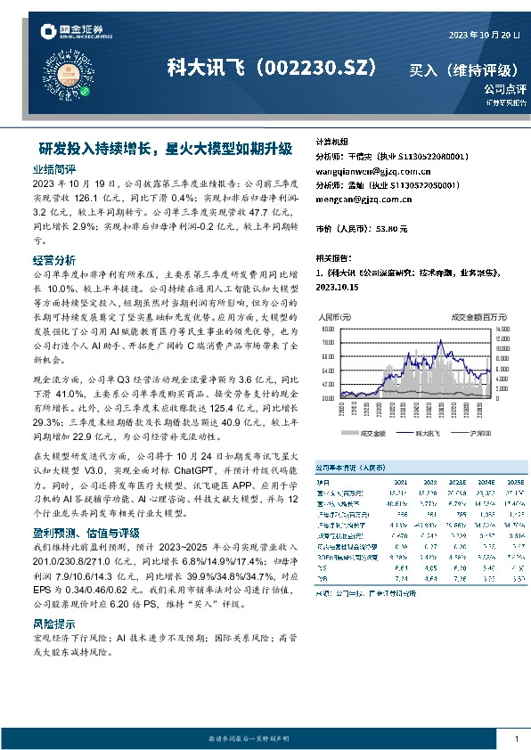 研发投入持续增长，星火大模型如期升级