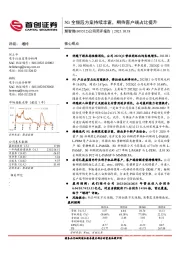 公司简评报告：5G全频段方案持续丰富，期待客户端占比提升