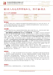 Q3收入及毛利率降幅加大,预计Q4拐点