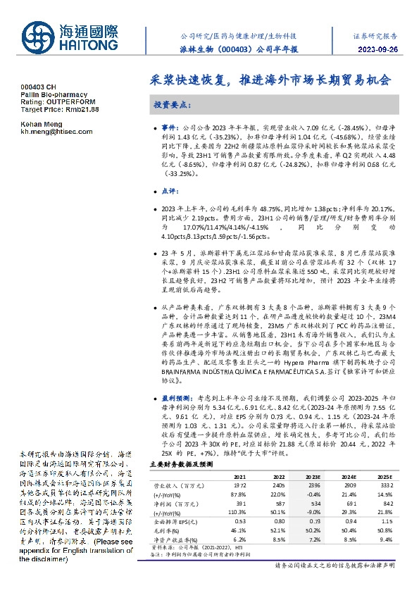 公司半年报:采浆快速恢复,推进海外市场长期贸易机会
