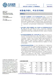 公司跟踪报告：销售稳步增长，研发有序推进