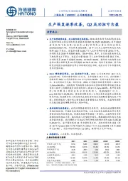 公司跟踪报告:生产恢复逐季改善,Q2成功扭亏为盈
