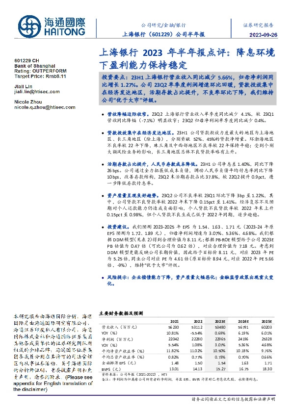 上海银行2023年半年报点评:降息环境下盈利能力保持稳定