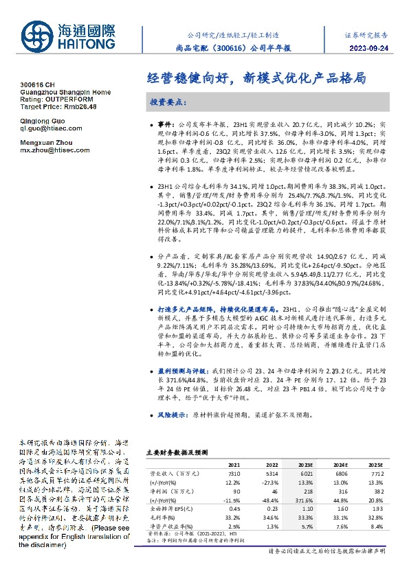 公司半年报:经营稳健向好,新模式优化产品格局