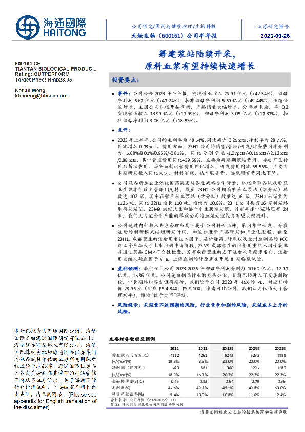 公司半年报：筹建浆站陆续开采，原料血浆有望持续快速增长